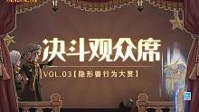 ✦决斗观众席✦ 
欢迎来到直击巫师精彩操作的头等座——「决斗观众席」；一分钟带你领略巫师们的决斗集锦