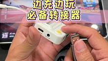 玩吃鸡想要充电的同时戴耳机听声辩位，转接器是必不可少的哟#数码科技 #转接器 #吃鸡必备 #游戏外设