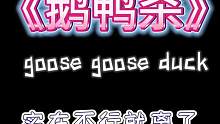 宝，答应我，下次你垫后好吗.. #鹅鸭杀 #goosegooseduck #游戏日常