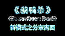 鹅鸭杀新模式来辣！但是我爱的那个人和我分东离西了... #鹅鸭杀  #goosegooseduck 
