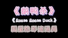 我觉得，以我的实力，是足够上国标隐形的=v= #鹅鸭杀 #goosegooseduck #游戏日常
