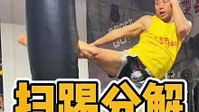 动作清晰，需要先分解再连贯！#扫腿 #泰拳#格斗#自由搏击#拳霸之路