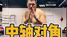 压重心，收核心，中轴转，对角带！#拳击#格斗#拳霸之路