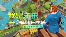 【生存新游】《我是未来：悠闲末日生活》