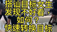 搭讪目标，女生发现不好看如何快速转换目标。 #情感 #脱单