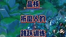 《晶核》里折磨人的跳跃训练。。。#晶核coa #晶核 #手游晶核正式公测 #晶核coa攻略 #手游推