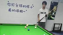 你打台球的样子 真的很酷～