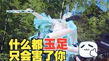 什么都玉足只会害了你