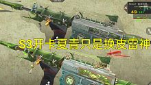 【CF手游】S3赏金令开卡武器M4夏清只是雷神换皮？