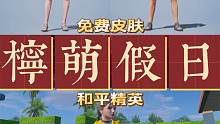 8.2即将上线免费皮肤柠萌假日 皮凉鞋真牛