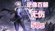 【深空之眼】「50s」「无伤」逆像百解教学展示视频
