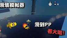 ROBLOX滑坡模拟器：玩这个滑坡我的屁屁都着火了！可还是好难！
