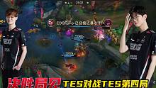 德云色解说TES对战EDG第四局：fofo和jiejie中野双C爆炸输出带队拖入第五局