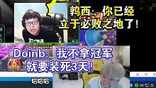 大鹌鹑解读Doinb打解说杯“你已经立于必败之地了”Doinb“已经有画面了吗？”节目效果满分！