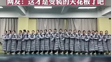 某高校艺术生因变装视频走红网络 网友：这才是变装的天花板了