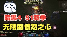【暗黑4】S1赛季愤怒之心快速获取方法