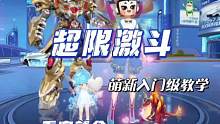 超限激斗萌新入门级教学，一看就会！#qq飞车手游 #在qq飞车变青蛙 #葫闹飞车 #飞车教学 #超限