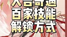 逆水寒手游最新版本大吉奇遇和百家技能解锁方式！#逆水寒手游攻略 #逆水寒手游公测 #逆水寒手游 #逆