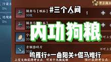 逆水寒手游三个人间传闻攻略，新增300考古点=50内功狗粮！加上之前的共350本！#逆水寒手游 #逆