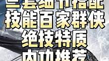逆水寒手游神相细节教学！三套细节搭配，含流派技能百家群侠绝技特质以及内功推荐#逆水寒手游公测 #逆水