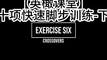 【英橄课堂】十项快速脚步训练-下 #英式橄榄球  #橄榄球   #橄榄球入坑瞬间   #橄榄球运动员
