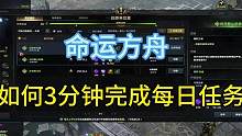 命运方舟，如何高效完成每日任务！#命运方舟 #命运方舟攻略 #命运方舟国服 #命运方舟lostark