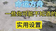 命运方舟一些你可能不知道的实用设置分享#命运方舟 #命运方舟国服 #命运方舟lostark #命运方