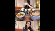 新开的万象城你还没去过迈？那皮爷咖啡你不是还没喝？#今天你喝咖啡了吗 #皮爷咖啡巴适得板 #下午茶 