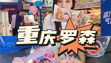 不知不觉罗森都有陪伴我们13年啦！便利店还得看罗森#重庆罗森13周年#罗森小丸子