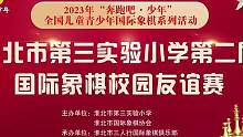 淮北市第三实验小学第二届国际象棋友谊赛圆满结束#校园生活欢乐多