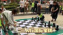 淮北市三人行国际象棋亲子活动～
孩子坐不住，注意力不集中，送孩子来学国际象棋吧！#最好的教育就是让孩