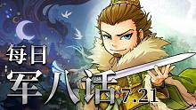 【军八话】用最爱的男人，打最酷的操作。