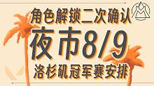 角色解锁提示确认！夜市8月9日上线？【无畏契约资讯】