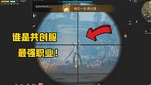 明日之后：谁是共创服最强职业！狙击手只能排第三，他才是最强！