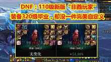 DNF：110级新版“非酋玩家”！装备320级毕业，却没一件完美自定义