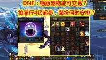 DNF：绝版宠物可交易？拍卖行4亿金币起步，武器装扮何时安排？