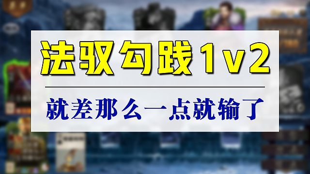 法家驭人勾践1v2，差一点点