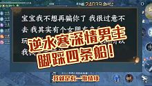 逆水寒深情男主，脚踩四条船！逆水寒手游