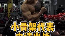小骨架代表，申请出战#自然健身  #鬼背 #精神氮泵