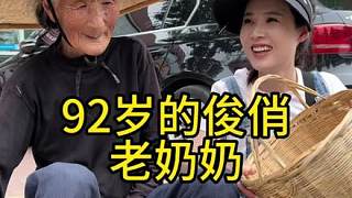 農(nóng)村大集探訪八十歲以上老人第五十七位92歲的俊俏老奶奶#歐耶采訪 #農(nóng)村大集人間煙火氣 #老百姓的平