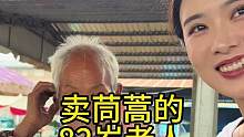 农村大集探访八十岁以上老人第五十五位卖茼蒿的老人#欧耶采访 #农村大集人间烟火气 #老百姓的平凡生活
