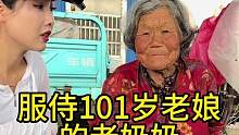 服侍101岁老娘的78岁老奶奶#欧耶采访 #农村大集人间烟火气 #老百姓的平凡生活