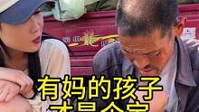 有妈的孩子才是个宝#欧耶采访 #农村大集人间烟火气 #孝敬父母