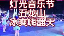 五龙山灯光音乐节，这个夏天就是五龙山#新乡#五龙山#灯光音乐节 #音乐节现场感染力太强了#河南夏天该
