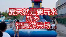 夏天就是要玩水，智惠游乐场一票通玩#新乡#北站#人气高的水上乐园推荐 #夏天就是要玩水 #智惠游乐场