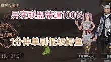 明日之后异变副本装逼100%输出，1分钟单刷低级鳄鱼～ #手游 #游戏解说 #攻略 #游戏教学 #明