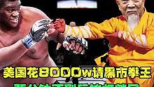 （第一集）美国花5000w请黑市拳王，要打死98岁方丈，3分钟不到反被打废!游#拳击 #职业拳击 