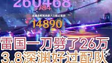 原神26万雷国一刀劈3.8深渊超好过配队，深渊随便换，队伍不用换 #原神 #原神攻略 #原神的日常 