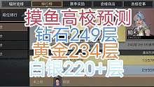 明日之后摸鱼高校预测，钻石249层，黄金234层，白银220+层～ #明日之后 #攻略 #辐射高校 