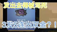 明日之后3发5连出双金？！这游戏已经很少这么欧，劝你不要看的好 #氪金 #欧皇 #抽奖 #这游戏不花
